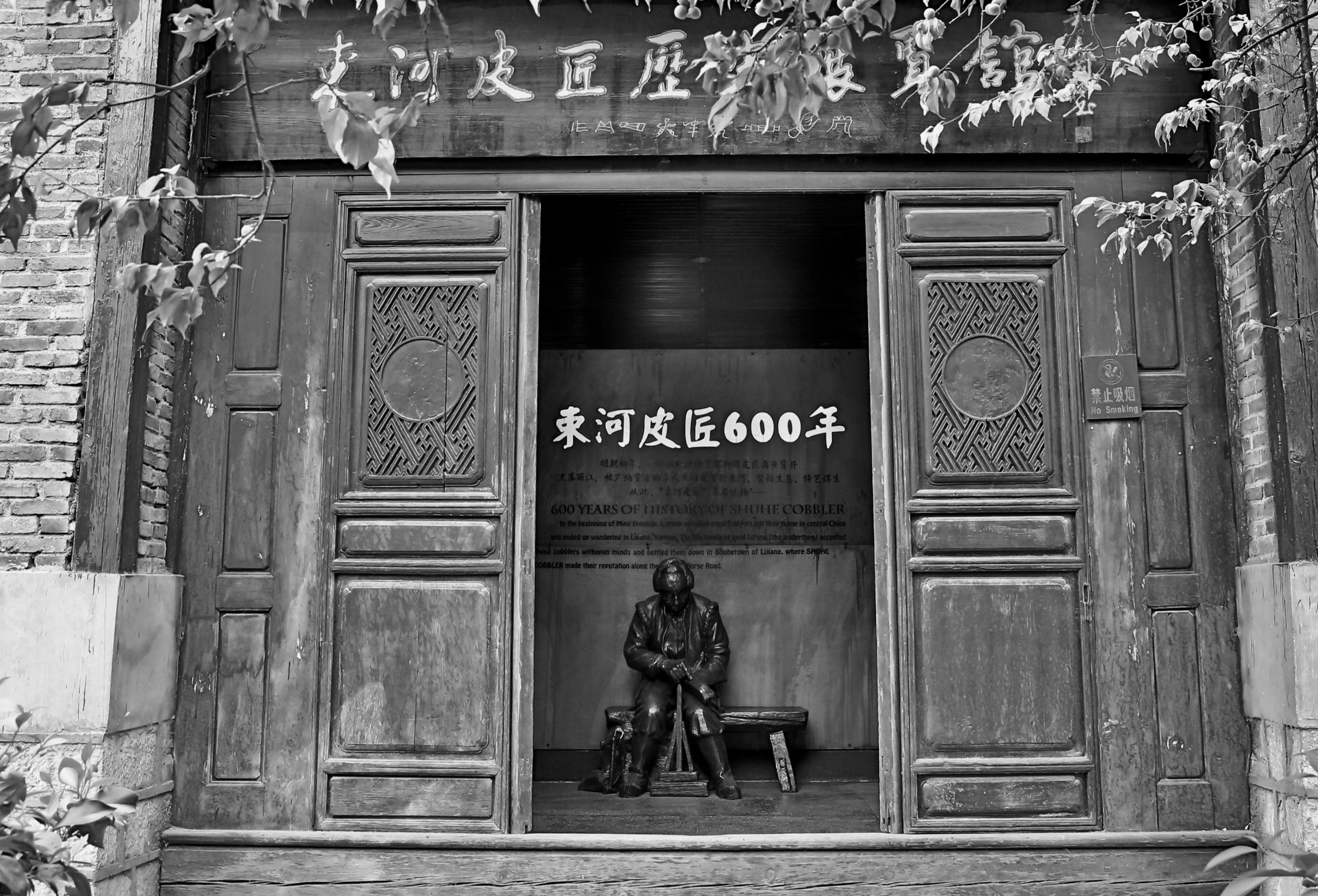 束河皮匠历史博物馆